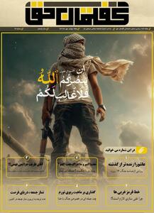  صد و چهل و یکمین شماره‌ی نشریه‌ی «گفتمان حق» منتشر شد