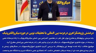  پژوهش ایرانی در حوزه امواج پلاسمونیک ؛ افق تازه‌ ای در فناوری میکروالکترونیک
