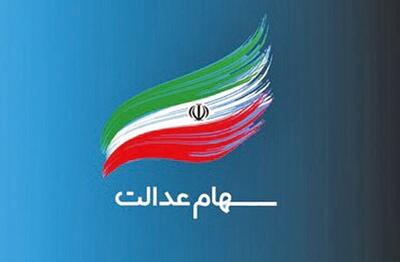  سهامداران نمادهای استانی سهام عدالت چشم انتظار تعیین تکلیف