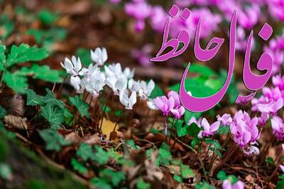  فال حافظ برای امروز  ۱۰ آبان ۱۴۰۴