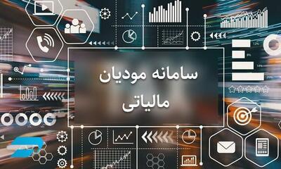  امکان ارسال فهرست معاملات از طریق سامانه مؤدیان فراهم شد