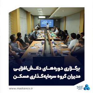  برگزاری دوره‌های دانش‌افزایی مدیران گروه سرمایه‌گذاری مسکن