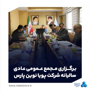  برگزاری مجمع عمومی عادی سالیانه شرکت پویا نوین پارس