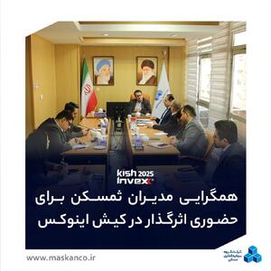  سومین نشست کمیته راهبری کیش اینوکس؛ همگرایی مدیران ثمسکن برای حضوری اثرگذار و هدفمند