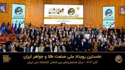  برگزاری نخستین رویداد ملی هنر صنعت طلا و جواهر کشور+ تصاویر اختصاصی