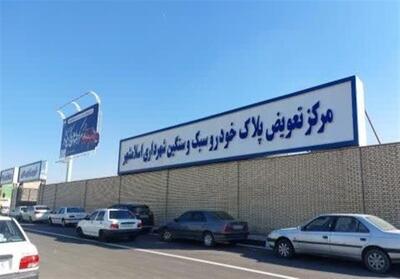  پروژه تعویض پلاک؛ الگویی موفق برای خدمات‌رسانی و درآمدزایی در اسلام‌شهر - تسنیم