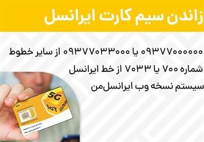  ردیابی سیمکارت و سوزاندن سیمکارت ایرانسل؛ وقتی باید سریع تصمیم بگیری! - تسنیم