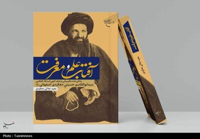  انتشار کتاب «آفتاب علم و معرفت»؛ زندگی‌نامه فقیهی که به امام خمینی(ره) اجازه اجتهاد داد - تسنیم