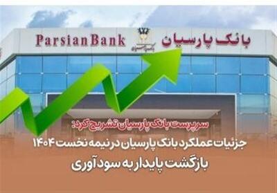  جزئیات عملکرد بانک پارسیان در نیمه نخست 1404 / بازگشت پایدار به سودآوری - تسنیم