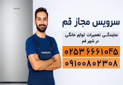  نمایندگی سامسونگ در قم - تسنیم