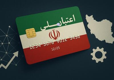  طرح «اعتبار ملی»؛ گام تازه وزارت اقتصاد برای رشد عدالت‌محور - تسنیم