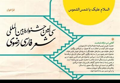  فراخوان سی‌امین جشنواره بین‌المللی شعر رضوی استان کرمان منتشر شد - تسنیم