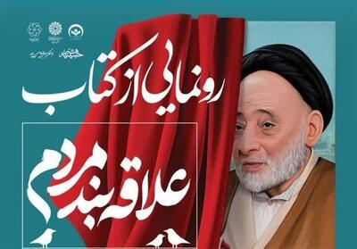  رونمایی از کتاب «علاقه‌بند مردم»؛ روایتی از زندگی عالم مردمی یزد - تسنیم