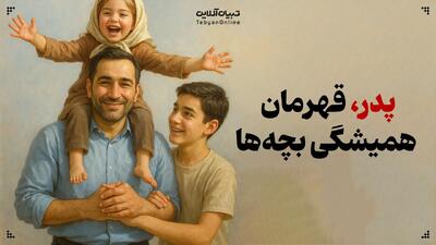  پدر، قهرمان همیشگی بچه‌ها