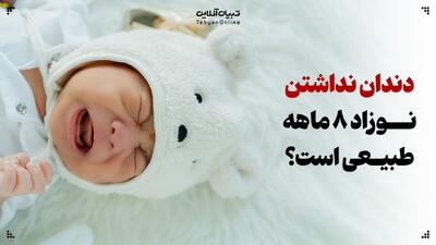  آیا طبیعی است که نوزاد ۸ ماهه هنوز دندان نداشته باشد؟