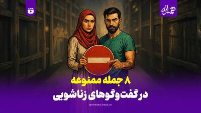  ۸ جمله ممنوعه در گفت‌وگوهای زناشویی!