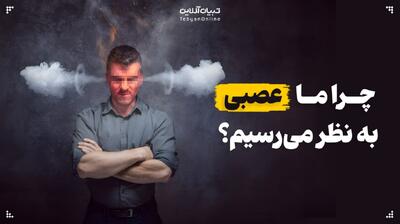  چرا گاهی عصبی‌ به نظر می‌رسیم؟
