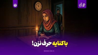  با کنایه حرف نزن!