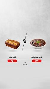  لوبیا قرمز یا کیک موزی؛ کدام انتخاب درست‌تری است؟