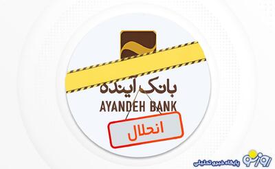  علی انصاری بانک آینده چه اموالی در انگلستان دارد؟