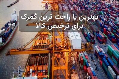 راحت ترین گمرک برای ترخیص کالا کدام است؟