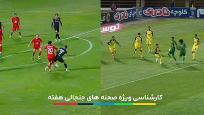  کارشناسی ویژه صحنه‌های جنجالی هفته