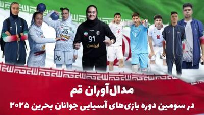  افتخارآفرینی ورزشکاران ملی‌پوش قمی در بازی‌های آسیایی جوانان