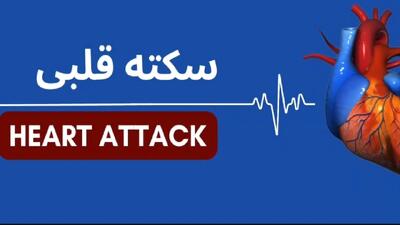  آنچه باید درباره سکته قلبی بدانیم