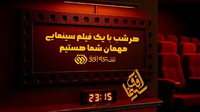  یازدهمین هفته سینما افق با رنگ و بوی ضد استکباری