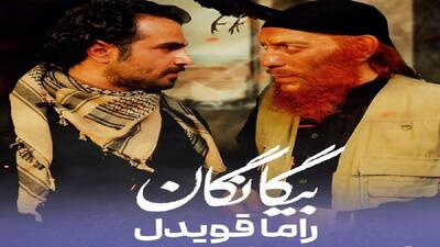  نگاهی متفاوت به داعش در سریال جدید راما قویدل «بیگانگان»