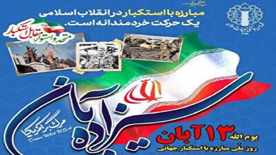 راهپیمایی یوم‌الله ۱۳ آبان با شعار «متحد و استوار مقابل استکبار»