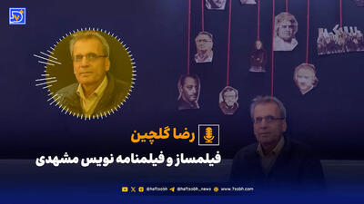  سینماهای خاموش مشهد | گزارشی از سینماهای مشهد که زیر غبار فراموشی رفتند