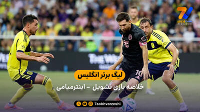  خلاصه بازی نشویل 2 - اینترمیامی 1 (گلزنی مسی)
