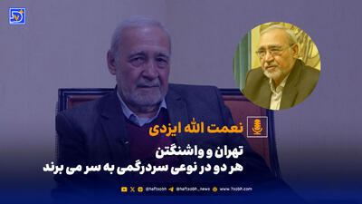  نعمت‌الله ایزدی: تهران و واشنگتن هر دو در نوعی سردرگمی به سر می‌برند