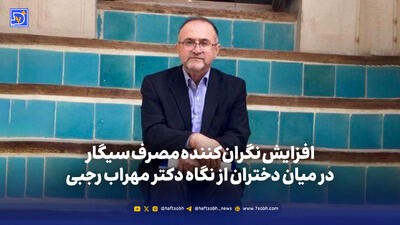  افزایش نگران‌کننده مصرف سیگار در میان دختران از نگاه دکتر مهراب رجبی