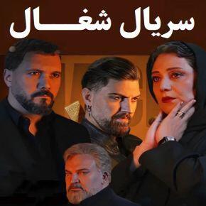  سلفی صمیمی بازیگران «شغال» در پشت صحنه