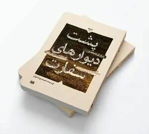  درباره کتاب پشت دیوارهای سفارت
