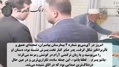  اشک‌های پدر بر دست صابر کاظمی+فیلم