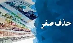  حذف صفرها از پول ملی جدی‌تر شد