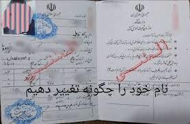  نامم را چطور عوض کنم؟