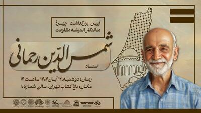  گرامیداشت پژوهشگر فلسطینی برگزار می‌شود