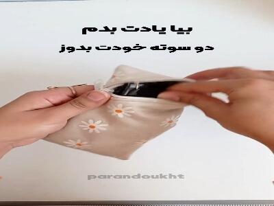  با تیکه پارچه هات بدوزش