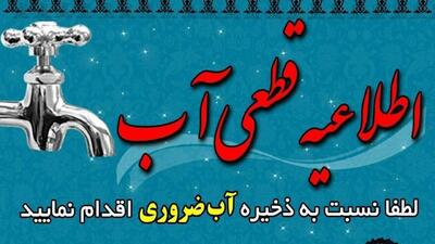  اطلاعیه افت فشار و قطع موقت آب در شهر ایلام و روستاهای زیرمجموعه