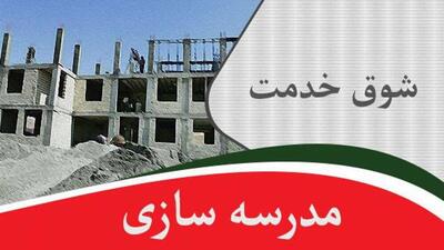  ابهام در ثبت کمک‌های مسئولان یزدی در پویش «بساز مدرسه»