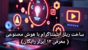  ساخت ریلز اینستاگرام با هوش مصنوعی ( معرفی 12 ابزار رایگان)