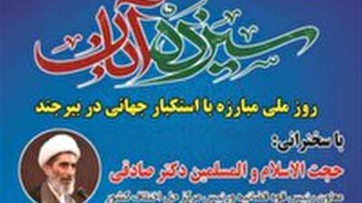  راهپیمایی یوم الله ۱۳ آبان، سه شنبه ساعت ۹ صبح در بیرجند
