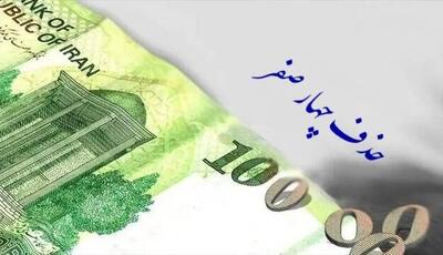  لایحه حذف ۴ صفر از پول ملی اصلاح شد