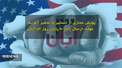  پویش مجازی «از تسخیر تا تحقیر آمریکا» همزمان با یوم‌الله ۱۳ آبان