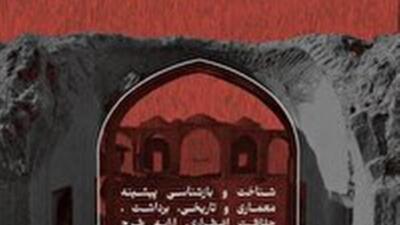  پویش سراسری آسیب شناسی کاروانسرای تاریخی گرد فرامرز