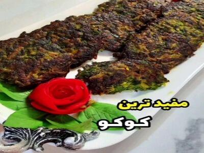  مفیدترین کوکو دنیا